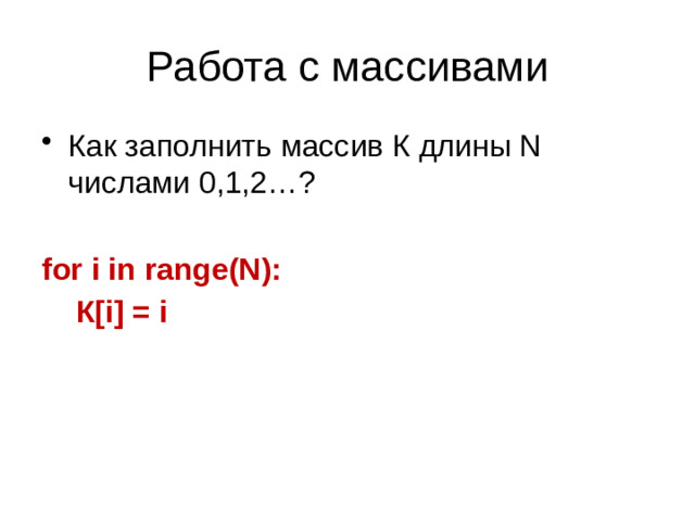 Создание массивов (списков) в программе 3-й способ.  Заполнение массива по определенному правилу. В данном случае можно использовать генератор списка.  Пример 2. Формирование массива b из чисел от 0 до 9.  b = [i for i in range(10)]  Результат: b = [0, 1, 2, 3, 4, 5, 6, 7, 8, 9]