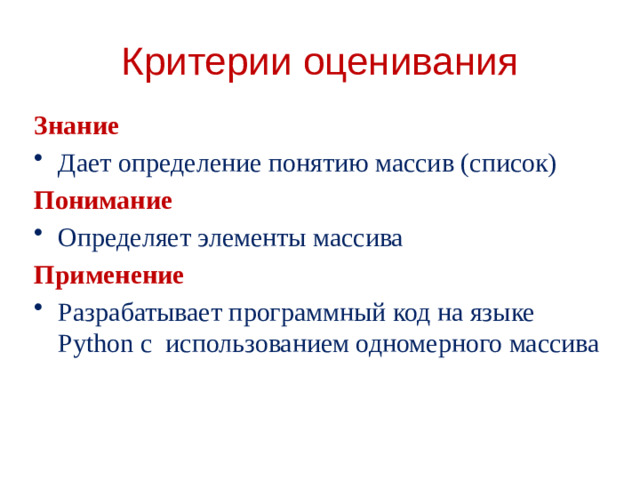 Критерии оценивания Знание Дает определение понятию массив (список) Понимание Определяет элементы массива Применение