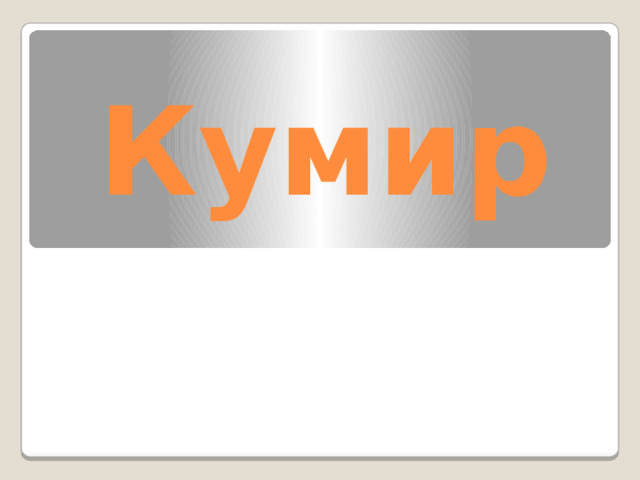 Кумир