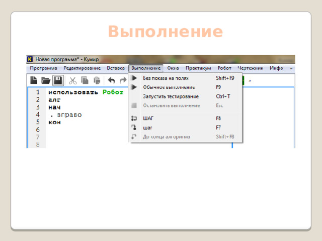 Выполнение