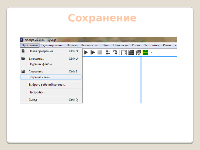 Сохранение