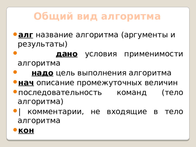 Общий вид алгоритма