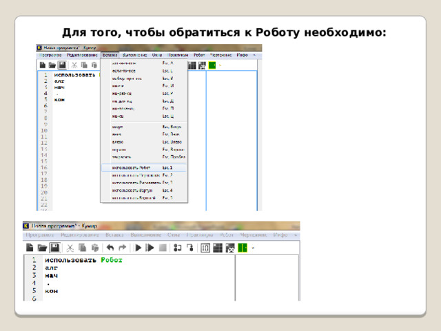 Для того, чтобы обратиться к Роботу необходимо:
