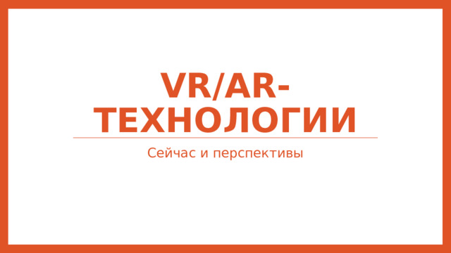 VR/Ar-технологии Сейчас и перспективы