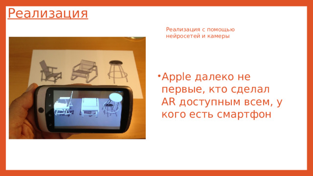 Реализация Реализация с помощью нейросетей и камеры