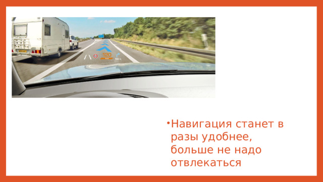 Навигация станет в разы удобнее, больше не надо отвлекаться