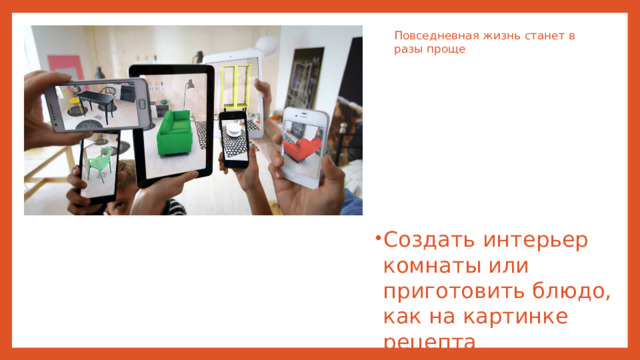 Повседневная жизнь станет в разы проще