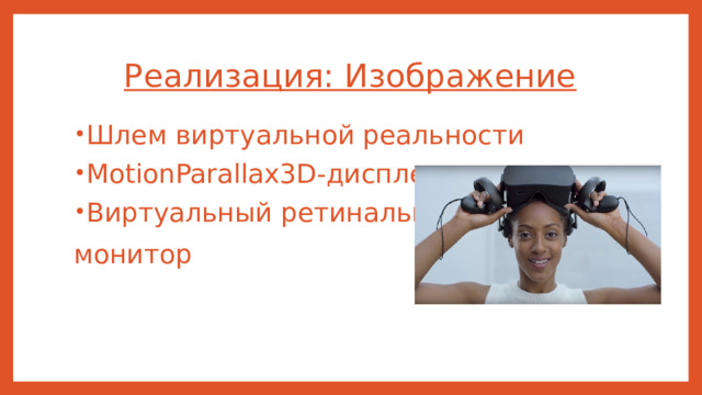 Реализация: Изображение Шлем виртуальной реальности MotionParallax3D-дисплеи Виртуальный ретинальный монитор