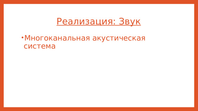 Реализация: Звук