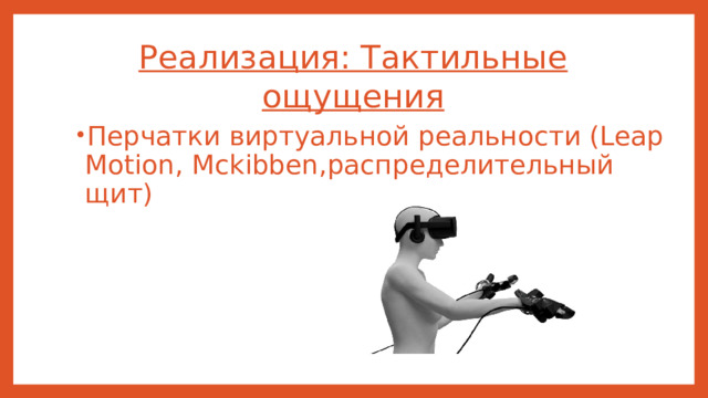 Реализация: Тактильные ощущения
