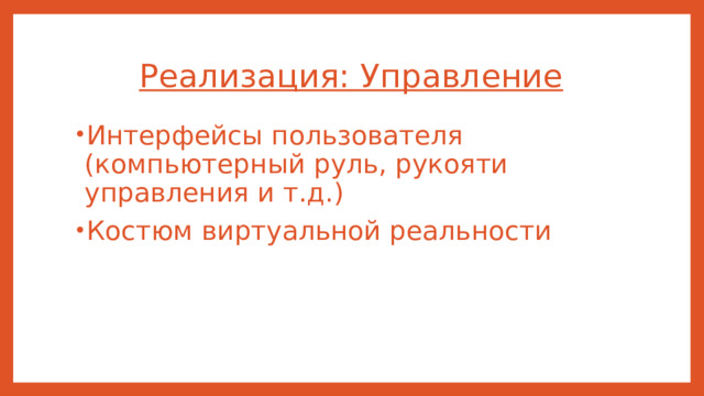 Реализация: Управление