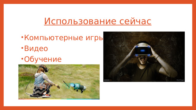 Использование сейчас