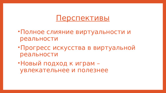 Перспективы