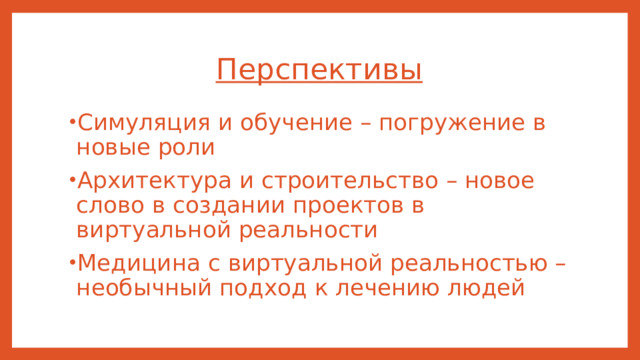 Перспективы