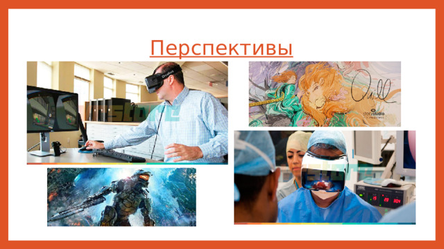 Перспективы