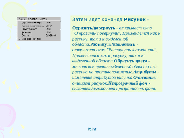 Затем идет команда Рисунок - Отразить/повернуть - открывает окно 