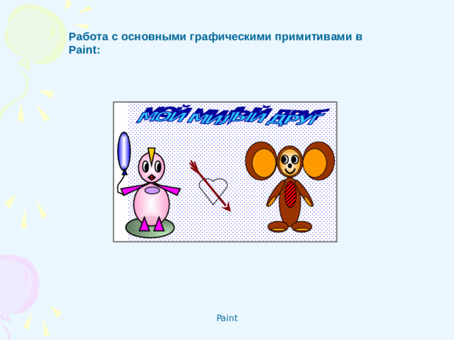 Работа с основными графическими примитивами в Paint :