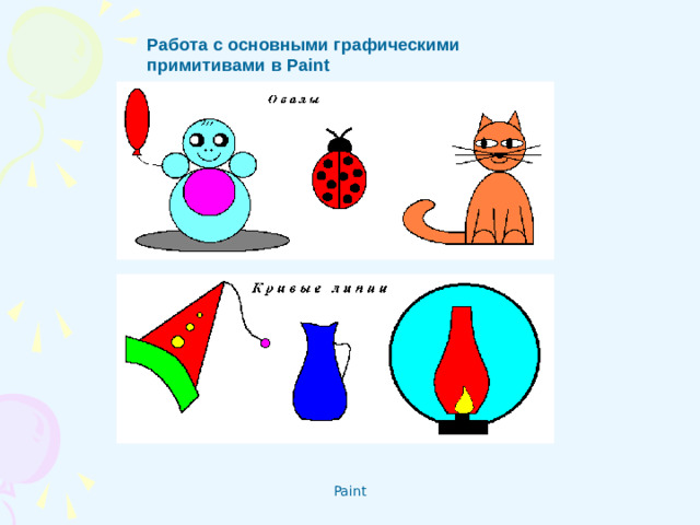 Работа с основными графическими примитивами в Paint