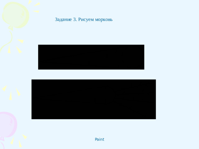 Задание 3. Рисуем морковь