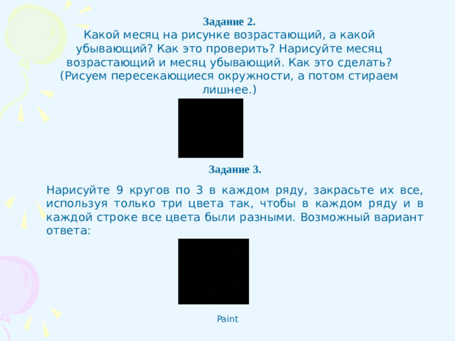 Задание 2.  Какой месяц на рисунке возрастающий, а какой убывающий? Как это проверить? Нарисуйте месяц возрастающий и месяц убывающий. Как это сделать? (Рисуем пересекающиеся окружности, а потом стираем лишнее.) Задание 3. Нарисуйте 9 кругов по 3 в каждом ряду, закрасьте их все, используя только три цвета так, чтобы в каждом ряду и в каждой строке все цвета были разными. Возможный вариант ответа: