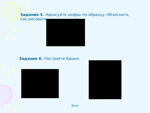 Задание 5 .  Нарисуйте цифры по образцу. Объясните, как рисовали . Задание 6 .  Постройте башни.