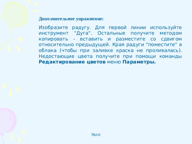 Дополнительное упражнение : Изобразите радугу. Для первой линии используйте инструмент 