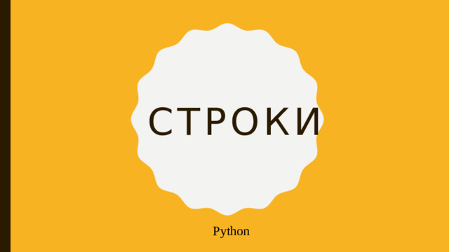 строки Python
