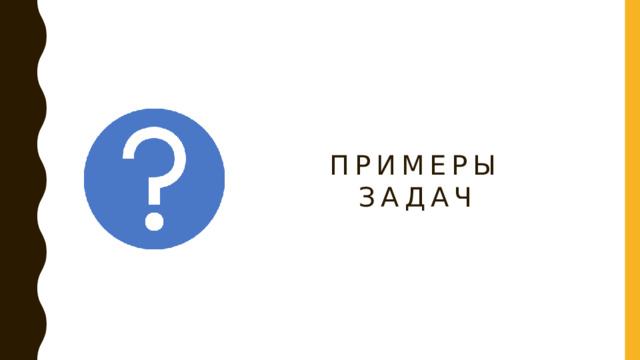 Примеры  задач