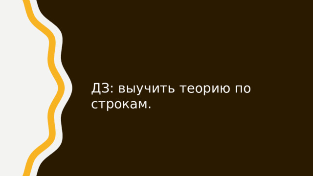 ДЗ: выучить теорию по строкам.
