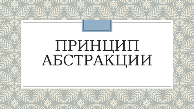 Принцип абстракции