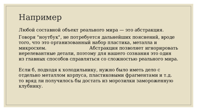 Например Любой составной объект реального мира — это абстракция. Говоря 