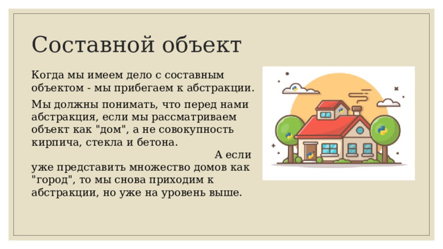 Составной объект Когда мы имеем дело с составным объектом - мы прибегаем к абстракции. Мы должны понимать, что перед нами абстракция, если мы рассматриваем объект как 