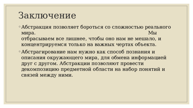 Заключение