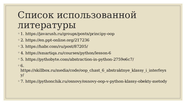 Список использованной литературы