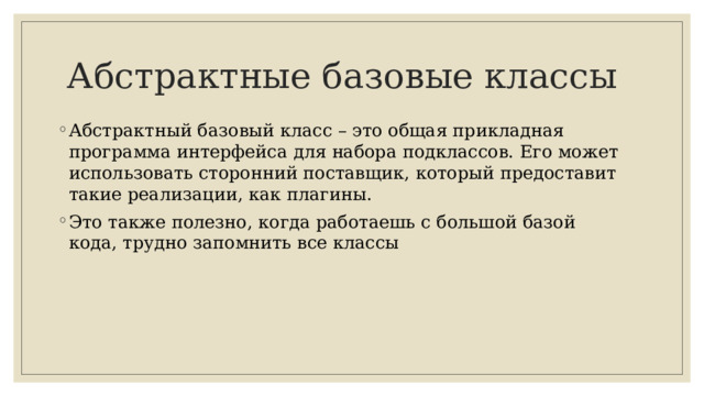 Абстрактные базовые классы