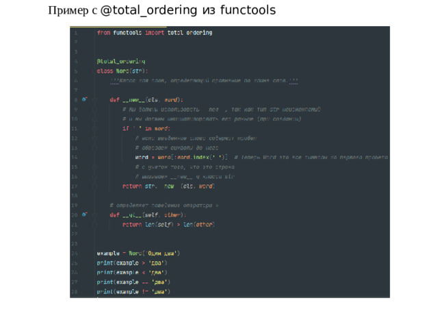 Пример с @total_ordering из functools