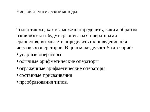 Числовые магические методы Точно так же, как вы можете определить, каким образом ваши объекты будут сравниваться операторами сравнения, вы можете определить их поведение для числовых операторов. В целом разделяют 5 категорий: