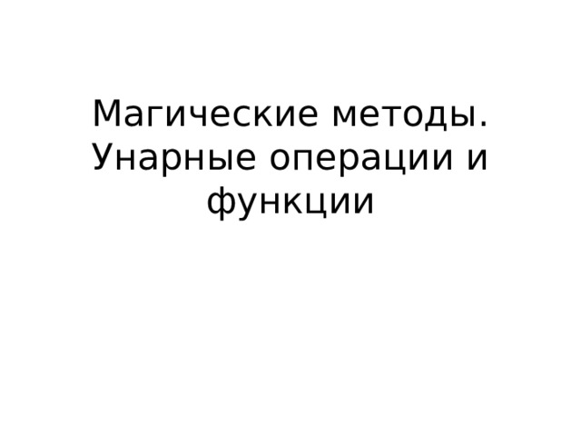 Магические методы.  Унарные операции и функции