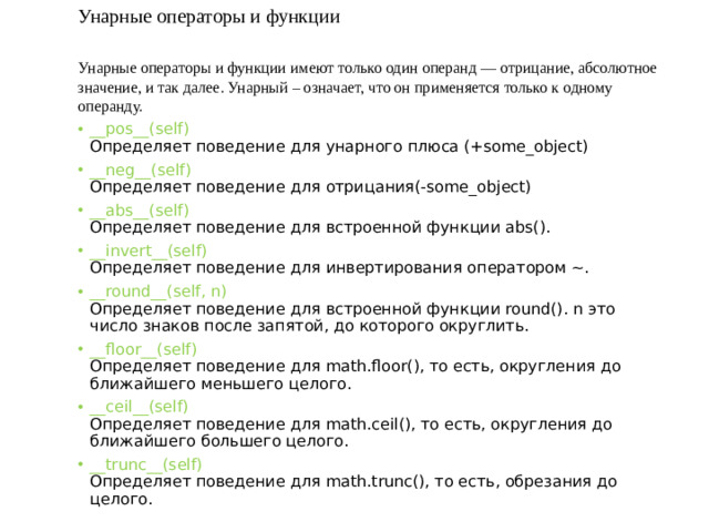 Унарные операторы и функции Унарные операторы и функции имеют только один операнд — отрицание, абсолютное значение, и так далее. Унарный – означает, что он применяется только к одному операнду.