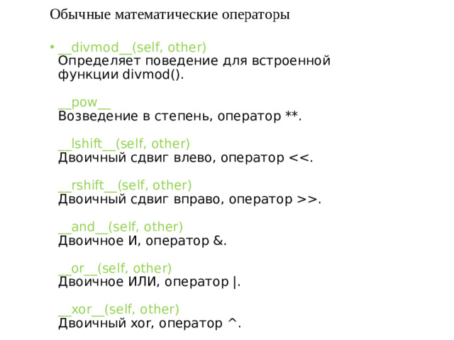 Обычные математические операторы