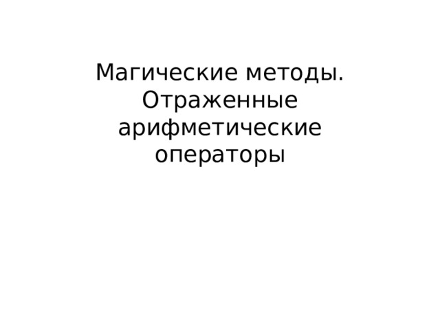 Магические методы.  Отраженные арифметические операторы