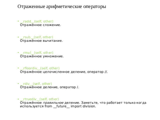Отраженные арифметические операторы