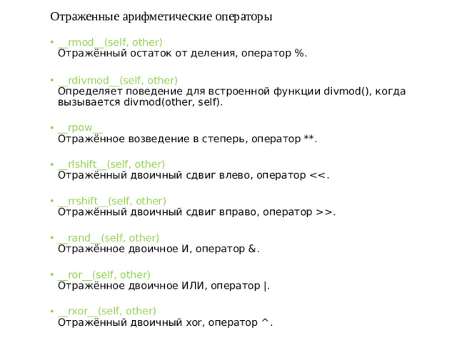 Отраженные арифметические операторы