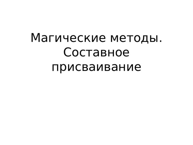 Магические методы.  Составное присваивание