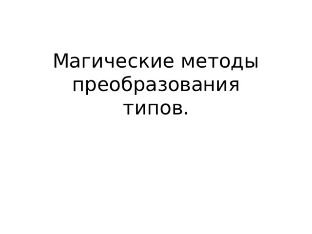 Магические методы преобразования типов.