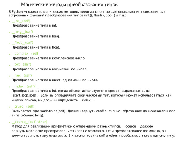Магические методы преобразования типов В Python множество магических методов, предназначенных для определения поведения для встроенных функций преобразования типов (int(), float(), bool() и т.д.)