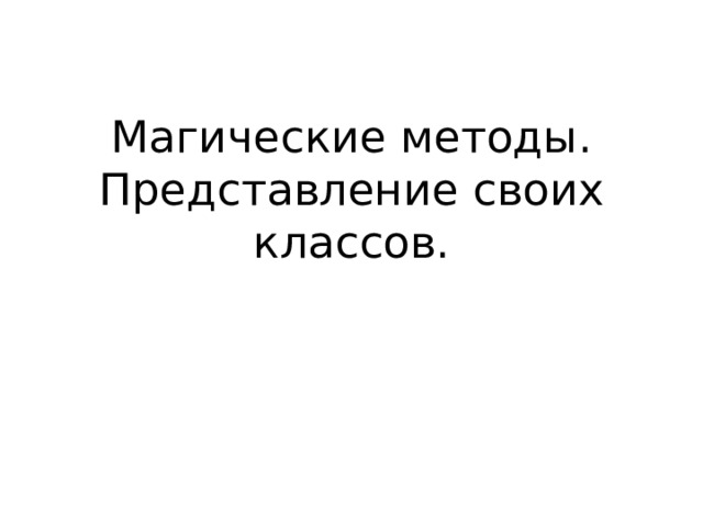 Магические методы. Представление своих классов.