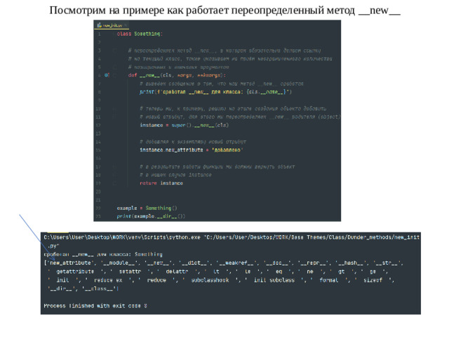 Посмотрим на примере как работает переопределенный метод __new__