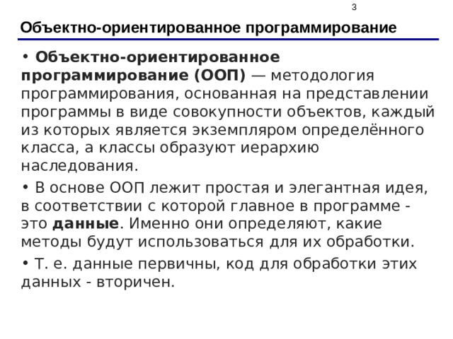 Объектно-ориентированное программирование