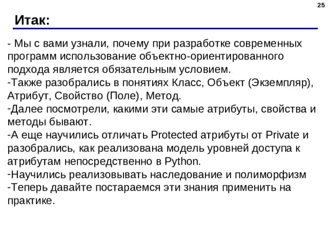 Итак: - Мы с вами узнали, почему при разработке современных программ использование объектно-ориентированного подхода является обязательным условием.